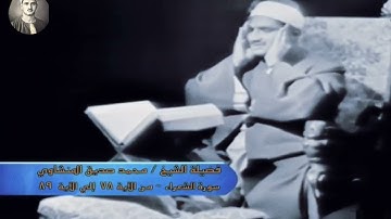تلاوة أبكت القلوب !! من سورة الشعراء للشيخ محمد صديق المنشاوي