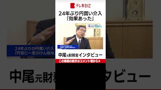 【WBS未公開】 24年ぶり円買い介入の効果は？かつて財務官として、為替介入を指揮した中尾武彦氏を直撃（2022年10月6日）#Shorts