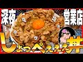 ”どえらぁ!しょっぺぇ!丼”の24時間営業店ッ!?【深夜めし】