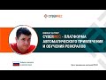 Cyberwec - платформа автоматического привлечения и обучения рефералов. Игорь Жаданов, 03 03 2021