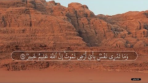 يَا أَيُّهَا النَّاسُ اتَّقُوا رَبَّكُمْ  تلاوه خاشعه الشيخ ياسر الدوسري  من سورة لقمان ❤️