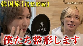 南琉花×あまつか雅の韓国旅行Part1【整形編】美の象徴と称される南 琉花が整形を行う!?気になる整形費用も大公開…!!