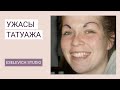 Ужасы татуажа. Как уберечь себя от неудачного перманента Никогда не делайте такой татуаж!