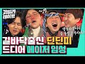 ★(경)첫 XX 성사(축)★ 잔바리 정관듀오 슬리피&딘딘 편 [이용진, 이진호의 괴릴라 데이트] EP.24