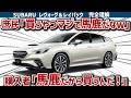 【完全理解レヴォーグ/レイバック】庶民に「買うやつ馬鹿」と笑われる本当の理由！燃費はカローラの半分以下なのに”車馬鹿”が熱狂する魅力と、知らずに乗ると警告灯が点く致命的な欠陥を徹底解説【ゆっくり解説】