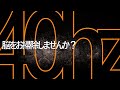 【頭が良くなる脳の洗浄音】一日30分γ波40hzを共振させて脳のお掃除しませんか?注意力+記憶力がアップします!アルツハイマー型認知症に効果を示したγ波40hzだけの動画です~説明を一読ください~