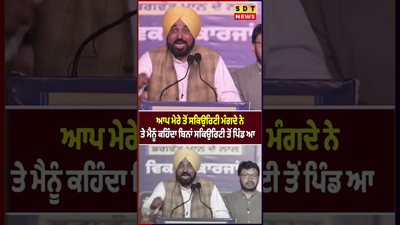 ਆਪ ਮੇਰੇ ਤੋਂ ਸਕਿਉਰਿਟੀ ਮੰਗਦੇ ਨੇ ਤੇ ਮੈਨੂੰ ਕਹਿੰਦਾ ਬਿਨਾਂ ਸਕਿਉਰਿਟੀ ਤੋਂ ਪਿੰਡ ਆ