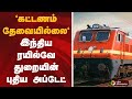 &quot;கட்டணம் தேவையில்லை&quot; இந்திய ரயில்வே  துறையின் புதிய அப்டேட்