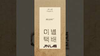 진진(JINJIN) JIN LAB Project 5. '이별택배' Coming Soon