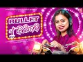 Bullet mu kinidebi  antara chakraborty  official studio version  new odia song  odisha records