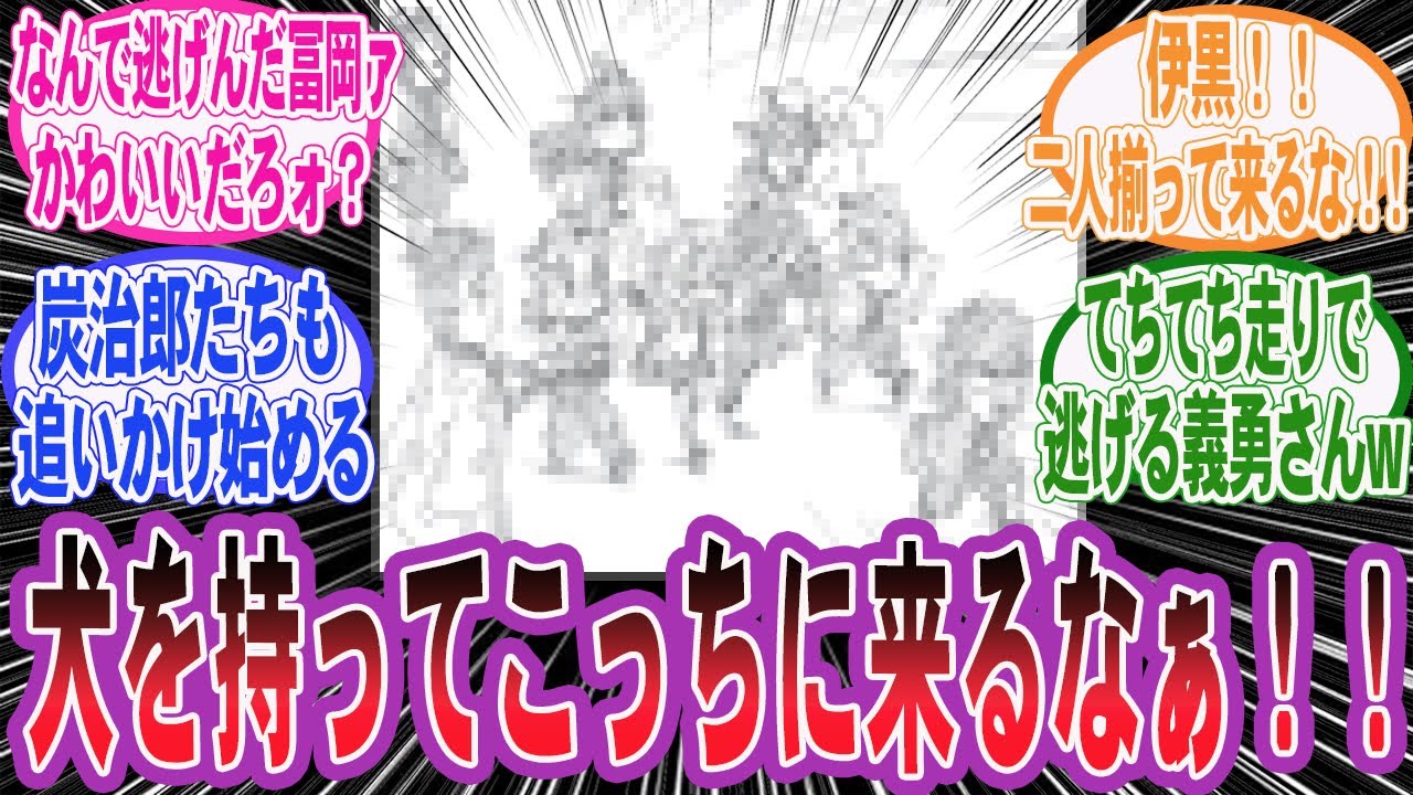 【鬼滅の刃】冨岡「やめろ不死川！！その…い…犬を持ってこっちに来るなぁ！！！」犬が苦手な冨岡に、からかうために犬を抱えて追いかける柱達の世界線を楽しむネット民の反応集