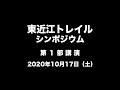 東近江トレイル　シンポジウム　第一部公演　２０２０年１０月１７日