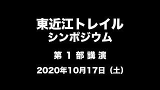 東近江トレイル　シンポジウム　第一部公演　２０２０年１０月１７日