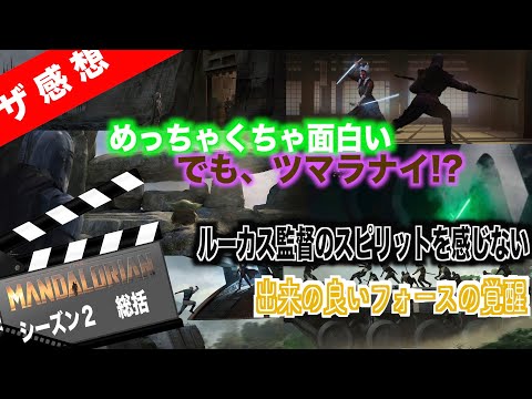 【ザ感想】マンダロリアン シーズン2後半&総括~ルーク登場はクソ!ファンの自分を徹底批判⁉過去一番悩んだ感想。『大日本人』展開の是非を『ワンダーウーマン1984』『ブレードランナー2049』に学ぶ