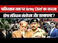 Pakistan Political Crisis: Is Pakistan Heading Toward a Military Coup? | Army Chief vs Government