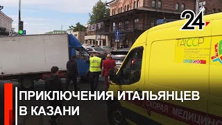 Семья из Италии попала в ДТП устроенное мачо из Казани