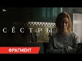 Сёстры | Фрагмент «Звонок» | В кино с 24 ноября