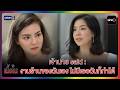 เจ้านาย said :งานร้านของฉันเอง ไม่มีเธอฉันก็ทำได้ | HIGHLIGHT | เนื้อใน EP.05 | one lakorn