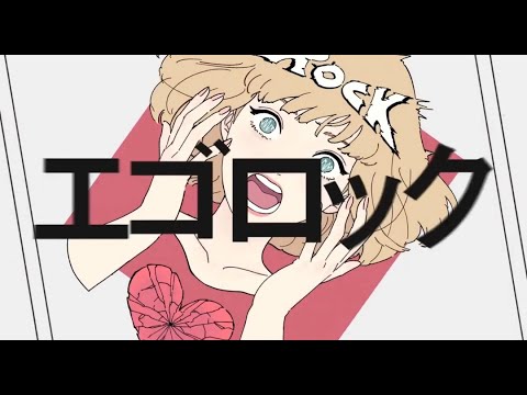 エゴロック 歌ってみた  :  nnn ver