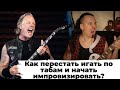 Как начать импровизировать и сочинять?