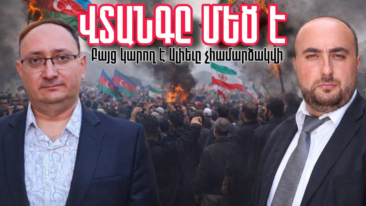 Իրանա-Ադրբեջանական լարվածությունից մեծ վտանգ կա