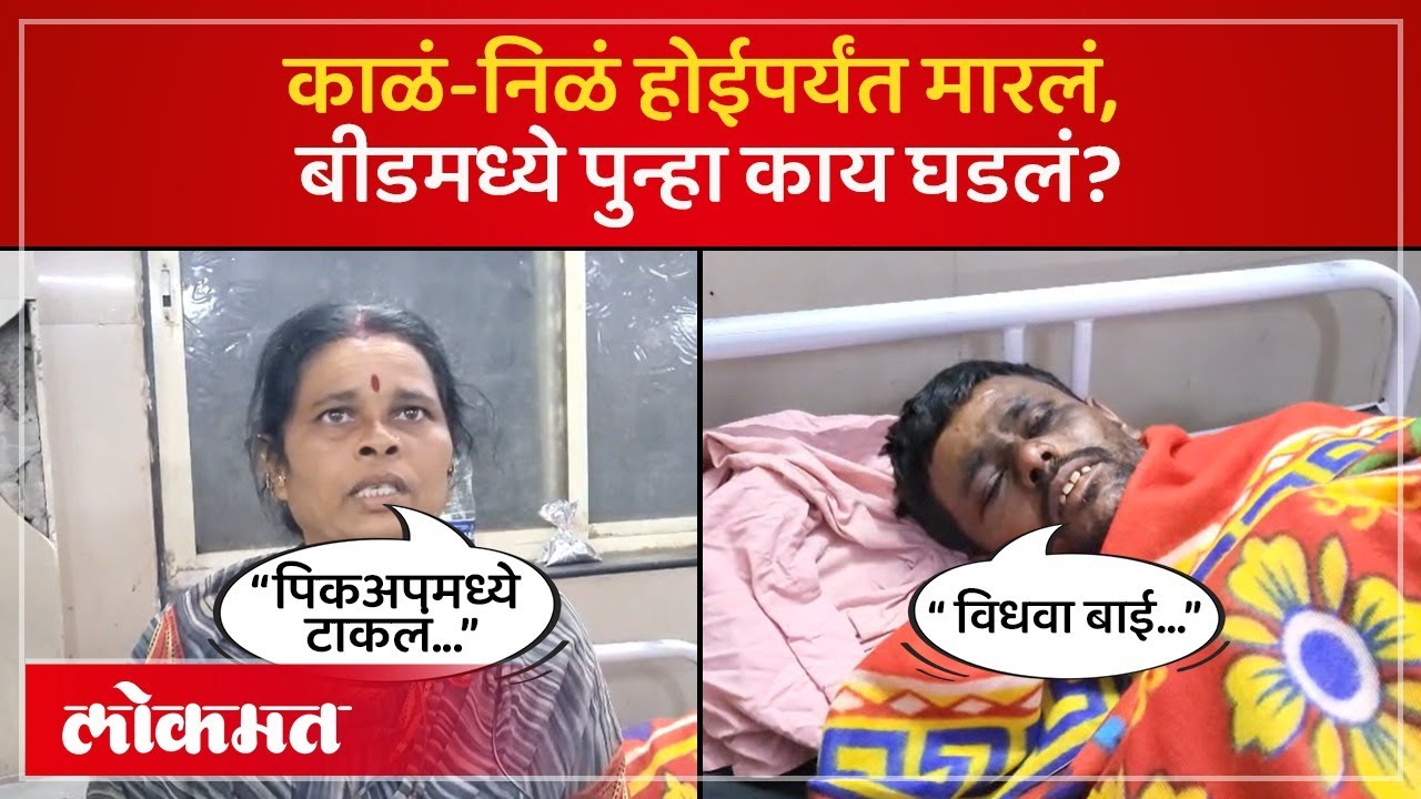 रॉड, काठ्यांनी मारून रक्तबंबाळ केलं, बीडमध्ये पुन्हा नेमकं काय घडलं? Beed Georai Crime | AM3
