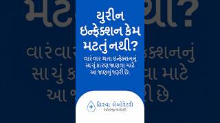 • યુરીન ઈન્ફેક્શન કેમ મટતું નથી? 🛑 | Urine Infection Reasons