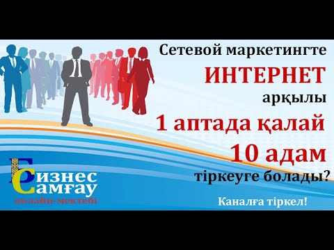 Сетевой маркетингте ИНТЕРНЕТ арқылы 1 аптада қалай 10 адам тіркеуге болады?