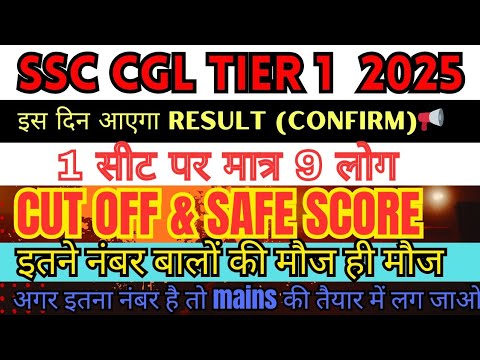 SSC CGL TIER 1 CUT OFF & SAFE SCORE ||SSC CGL TIER 1 RESULT कब तक आएगा ...