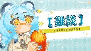 【雜談】週末最後用聊天收尾｜澪Rei