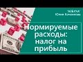 Нормируемые расходы при расчете налога на прибыль