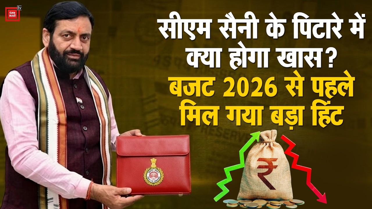 कितना खास होगा सीएम सैनी का बजट, एक दिन पहले जानिए बड़ी बातें| Haryana Budget 2026