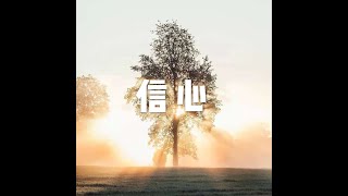 201804 信心20811