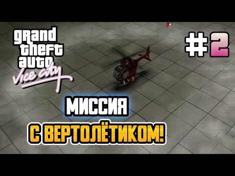 МИССИЯ С ВЕРТОЛЁТИКОМ! – GTA: Vice City - #2