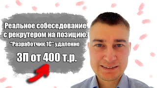 видео: Реальное собеседование с рекрутером на позицию:  картинка: Реальное собеседование с рекрутером на позицию: