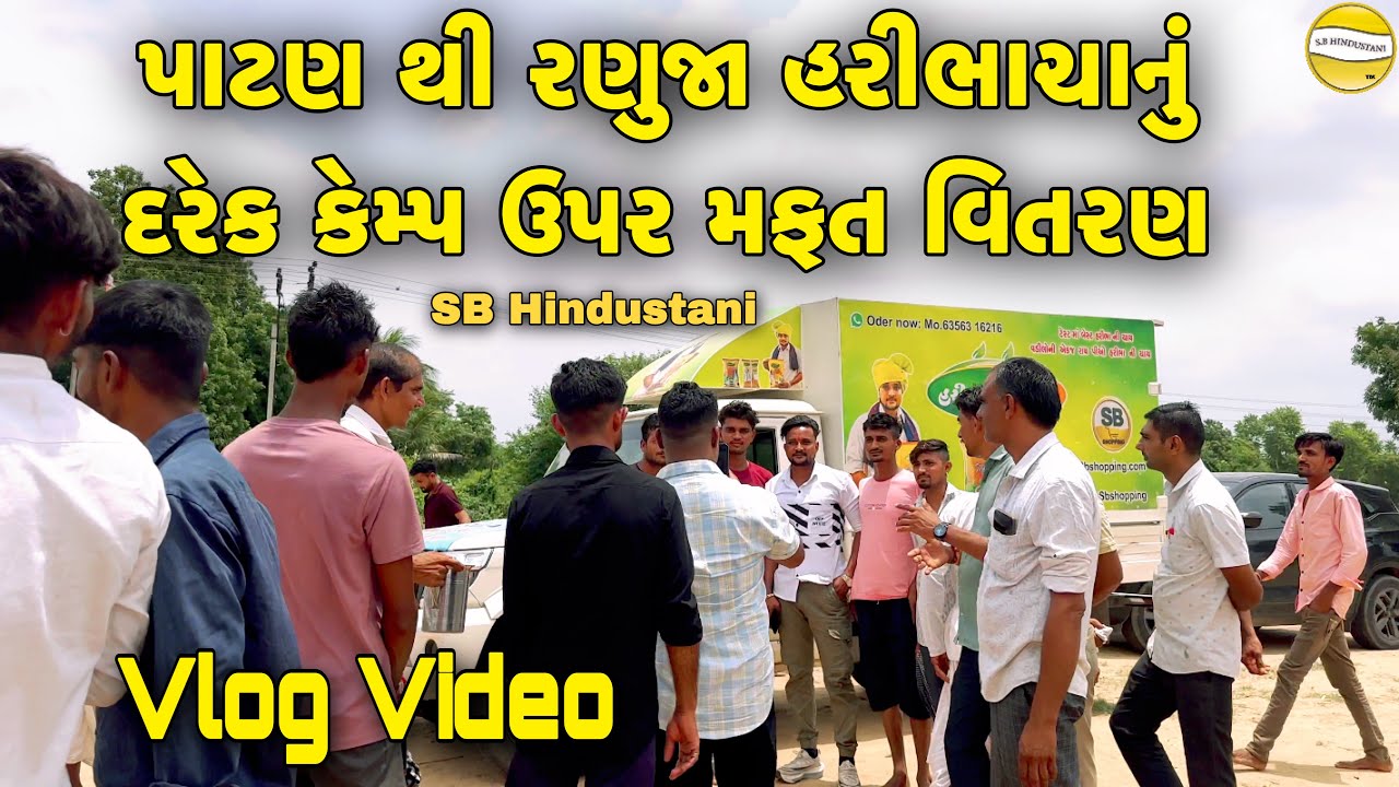પાટણ થી રણુજા હરીભા  ચાનુ  દરેક કેમ્પઉપર મફત વિતરણ !! SB Official Patan Vlog Video