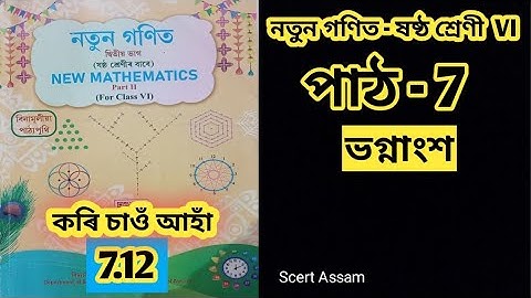 Class 6/নতুন গণিত/পাঠ -7/ ভগ্নাংশ / work it out 7.12  /SCERT ASSAM/2025-26