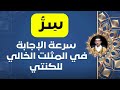 سر سرعة الاجابة في المثلت الخالي للكنتي 