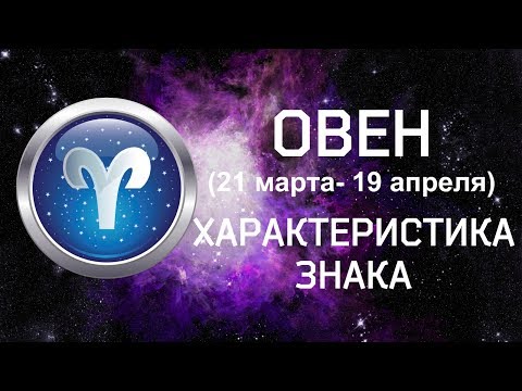 ОВЕН // Характеристика знака зодиака