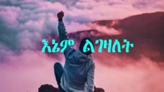 Tesfaye Gabiso lyrics videoነፍሴ ሆይ