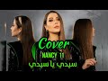 Nancy Ajram Cover Sidi Ya Sidi نانسي عجرم سيدي يا سيدي مع الموال 
