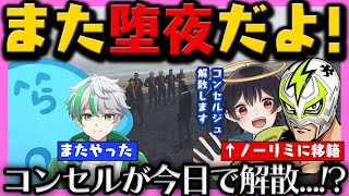 【#ストグラ】今日でコンセルジュ解散... / ハクナツメがノーリミットへ加入!? / また堕夜にやられるレダー【レダー編 74日目 # 2】【#らっだぁ切り抜き】