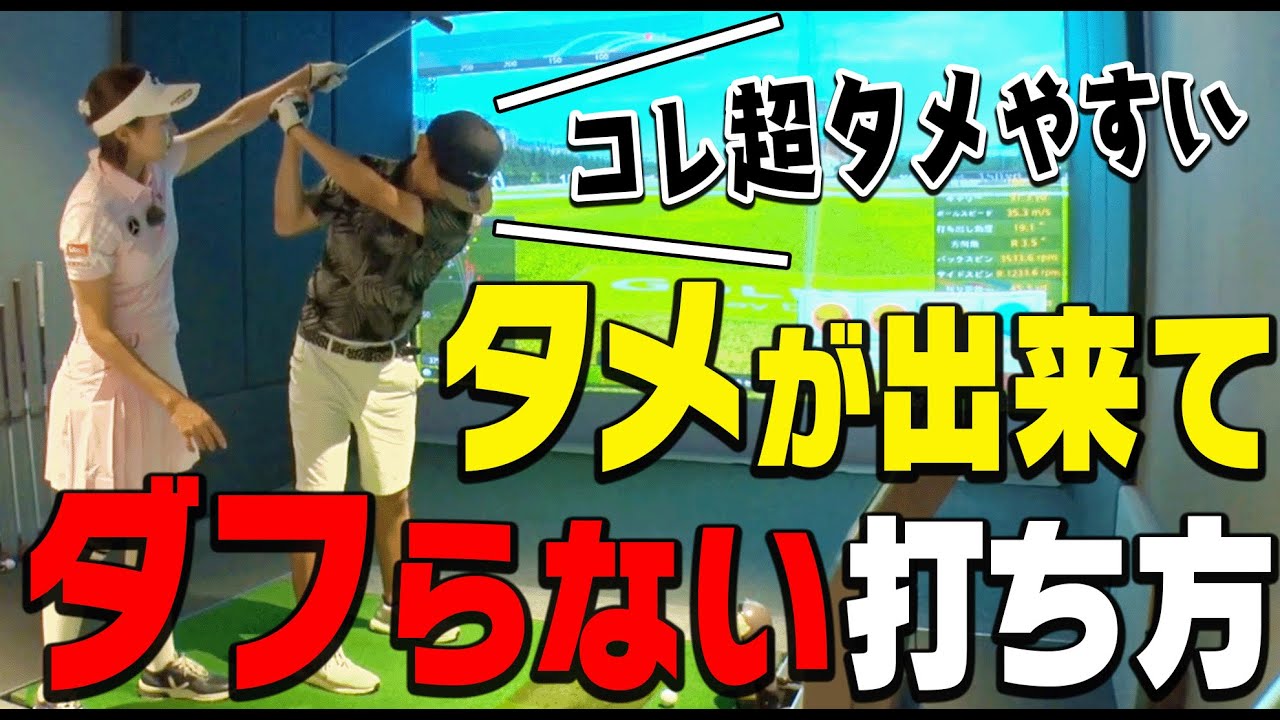 【ゴルフ歴が長い人ほど見てほしい】この「クラブの上げ方」をするとタメが出来てダフらない一石二鳥スイングになります。【ももプロレッスン】【三浦桃香】【アイアン】【ドライバー】