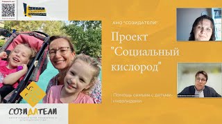 Волонтерская помощь семьям с особыми детьми. Многолетний опыт Центра «Созидатели»