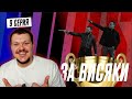 Реакция на | ВЕЗДЕ КИДАЛАВО | QOPY: КОПЫ | 9 серия | реакция KASHTANOV