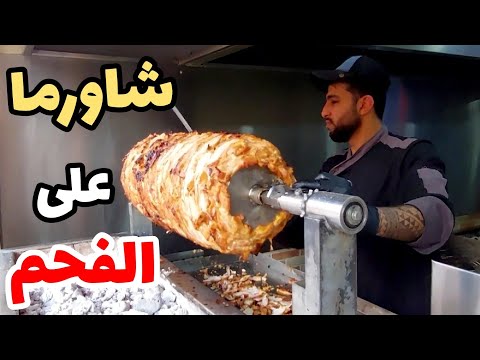 أطيب شاورما دجاج على الفحم شاورما على الأصول  