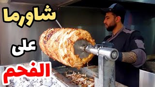 أطيب شاورما دجاج على الفحم شاورما على الأصول/ Lebanese Shawarma