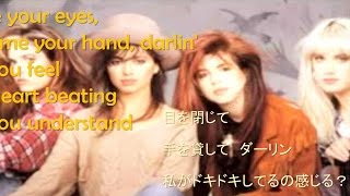 【聴いたことある名曲】The Bangles - Eternal Flame (胸いっぱいの愛) 歌詞 和訳付き with English and japanese lyrics