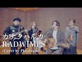 カナタハルカ / RADWIMPS(Cover)【映画『すずめの戸締まり』主題歌 】