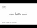 Антон Рабецкий. О курсе &quot;Основы актерской техники&quot;